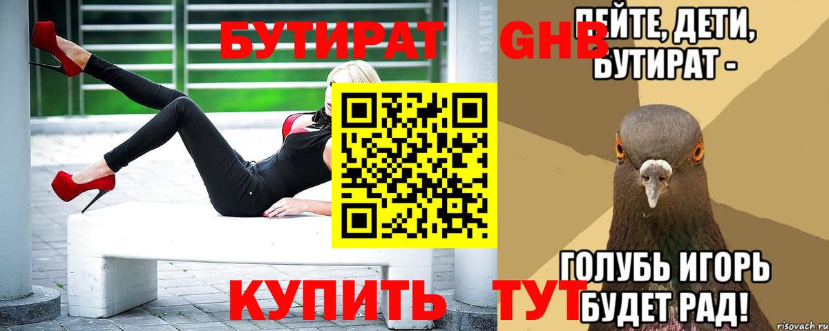 Бутират бутандиол  Вход с VPN  Сургут 
