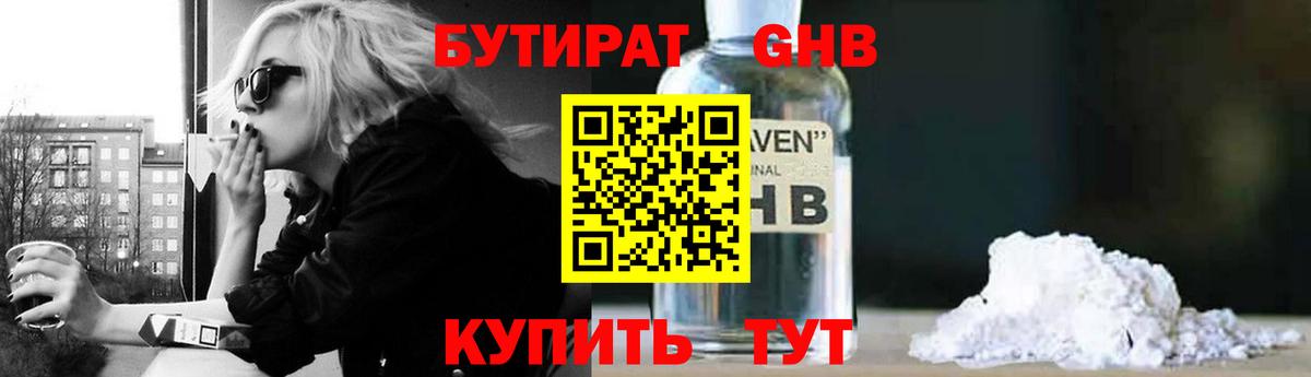 Бутират Butirat Сургут